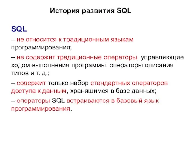 История развития SQL SQL – не относится к традиционным языкам программирования; – не