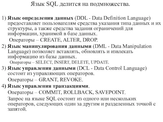 Язык SQL делится на подмножества. 1) Язык определения данных (DDL - Data Definition