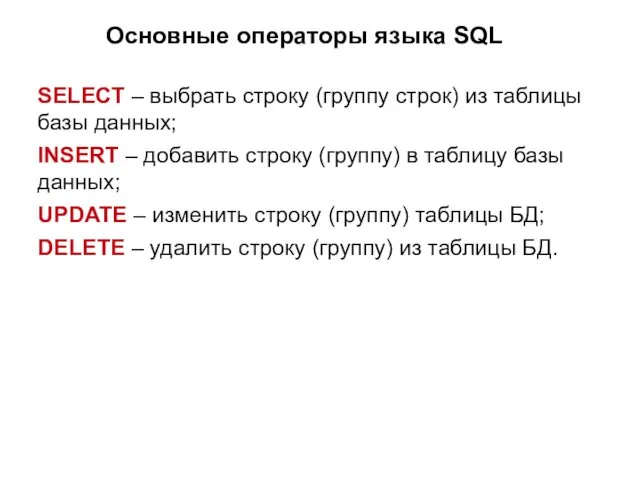 Основные операторы языка SQL SELECT – выбрать строку (группу строк) из таблицы базы