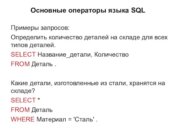 Основные операторы языка SQL Примеры запросов: Определить количество деталей на складе для всех