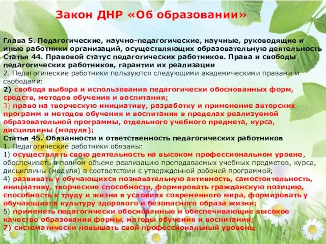 Глава 5. Педагогические, научно-педагогические, научные, руководящие и иные работники организаций,