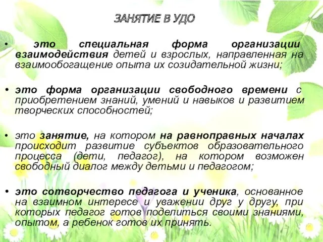 ЗАНЯТИЕ В УДО это специальная форма организации взаимодействия детей и