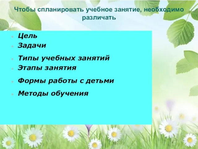 Чтобы спланировать учебное занятие, необходимо различать Цель Задачи Типы учебных