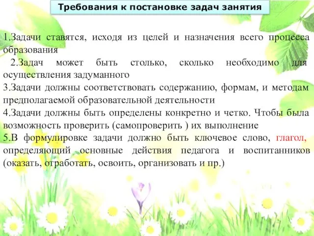 1.Задачи ставятся, исходя из целей и назначения всего процесса образования