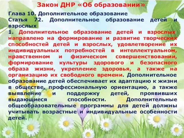 Глава 10. Дополнительное образование Статья 72. Дополнительное образование детей и