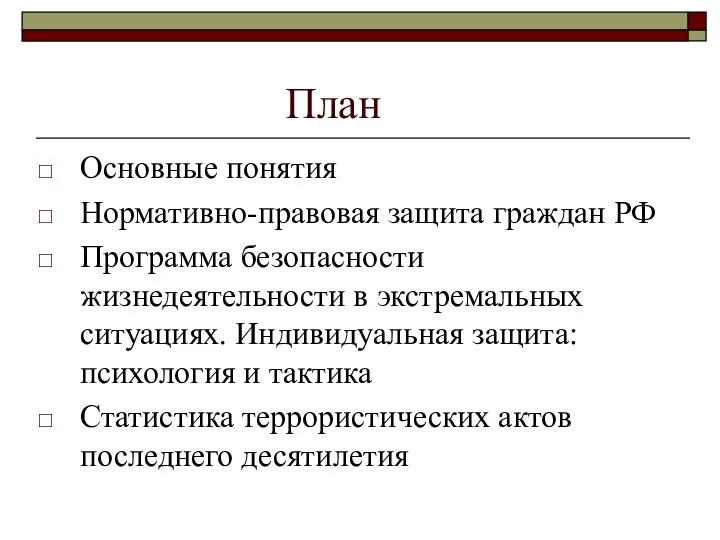 План Основные понятия Нормативно-правовая защита граждан РФ Программа безопасности жизнедеятельности в экстремальных ситуациях.