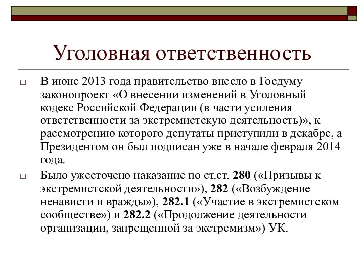 Уголовная ответственность В июне 2013 года правительство внесло в Госдуму законопроект «О внесении