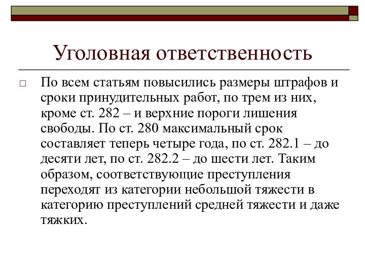 Уголовная ответственность По всем статьям повысились размеры штрафов и сроки