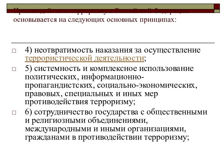 Противодействие терроризму в Российской Федерации основывается на следующих основных принципах: 4) неотвратимость наказания