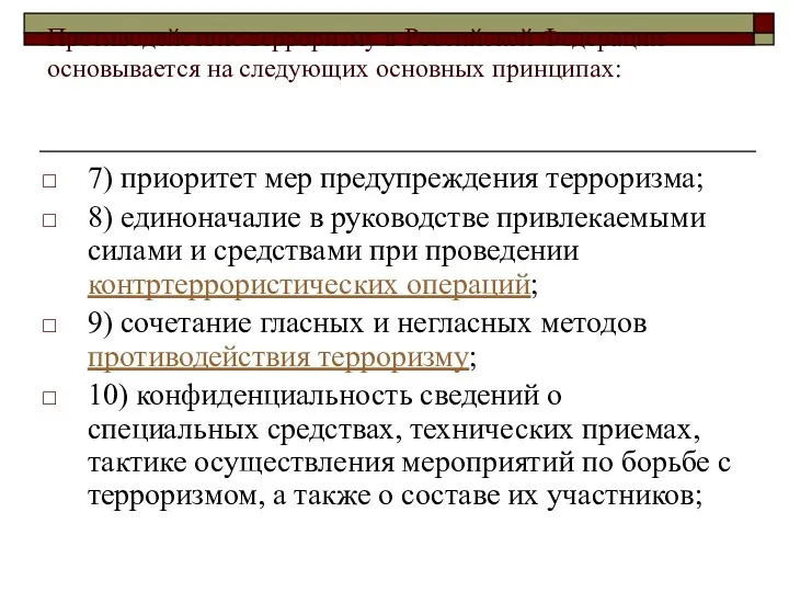 Противодействие терроризму в Российской Федерации основывается на следующих основных принципах: 7) приоритет мер