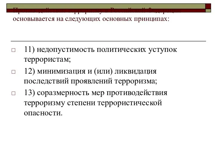 Противодействие терроризму в Российской Федерации основывается на следующих основных принципах: 11) недопустимость политических