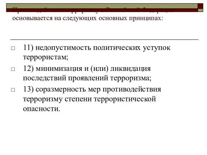 Противодействие терроризму в Российской Федерации основывается на следующих основных принципах: