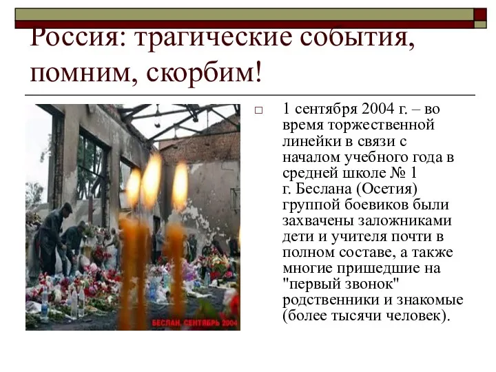 Россия: трагические события, помним, скорбим! 1 сентября 2004 г. – во время торжественной