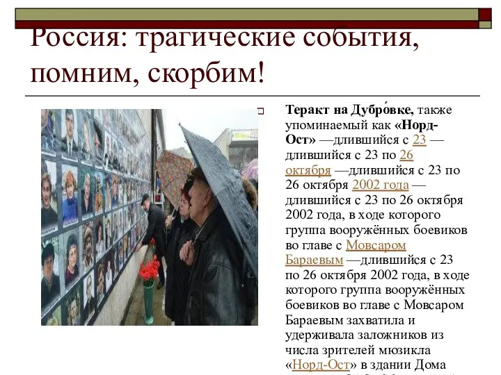Россия: трагические события, помним, скорбим! Теракт на Дубро́вке, также упоминаемый как «Норд-Ост» —длившийся