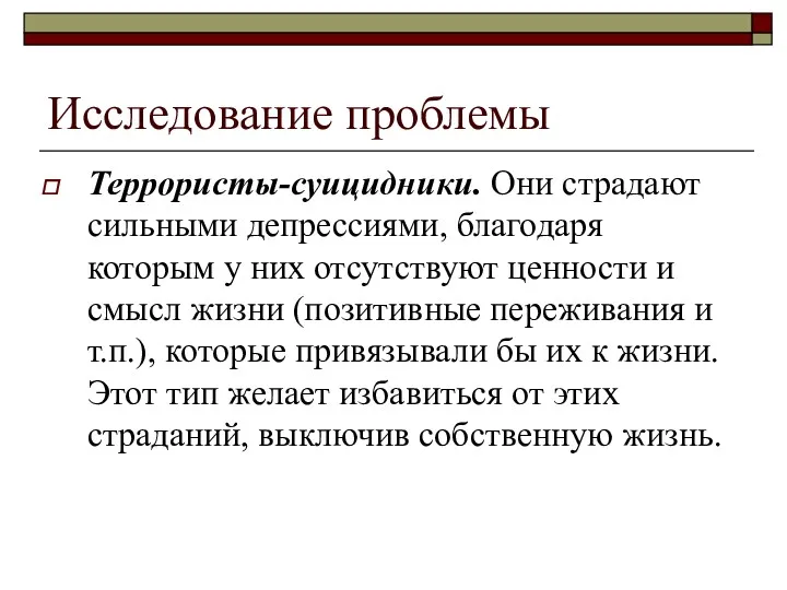 Исследование проблемы Террористы-суицидники. Они страдают сильными депрессиями, благодаря которым у