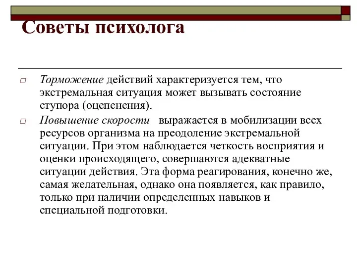 Советы психолога Торможение действий характеризуется тем, что экстремальная ситуация может вызывать состояние ступора