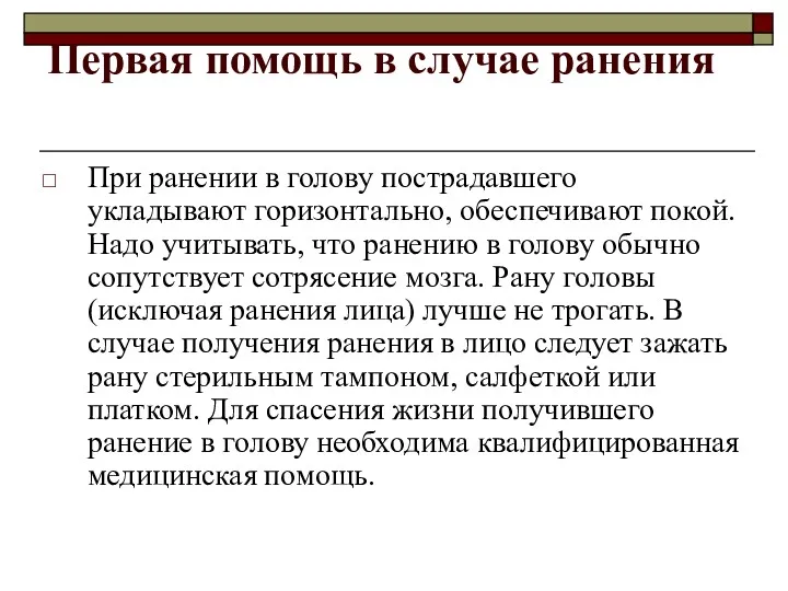 Первая помощь в случае ранения При ранении в голову пострадавшего укладывают горизонтально, обеспечивают