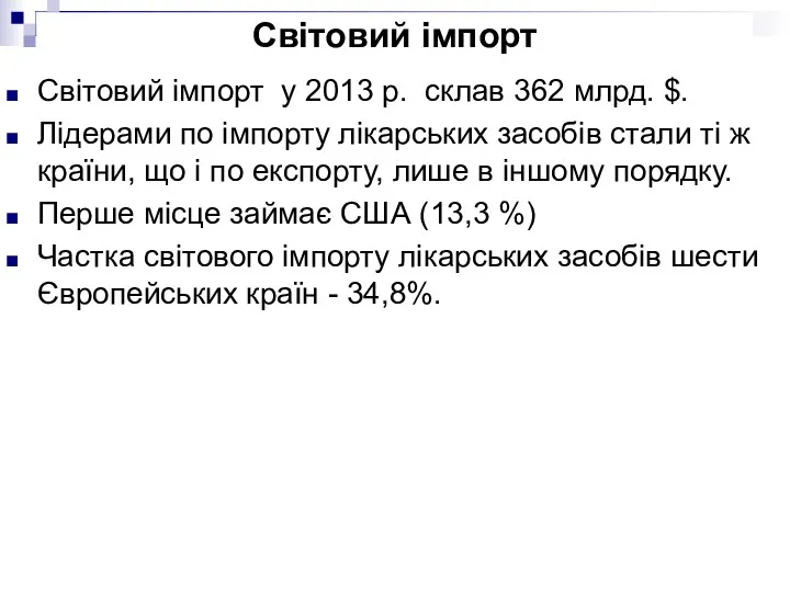 Світовий імпорт Світовий імпорт у 2013 р. склав 362 млрд.