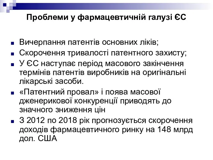 Проблеми у фармацевтичній галузі ЄС Вичерпання патентів основних ліків; Скорочення