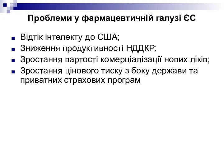 Проблеми у фармацевтичній галузі ЄС Відтік інтелекту до США; Зниження