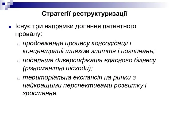 Стратегії реструктуризації Існує три напрямки долання патентного провалу: продовження процесу