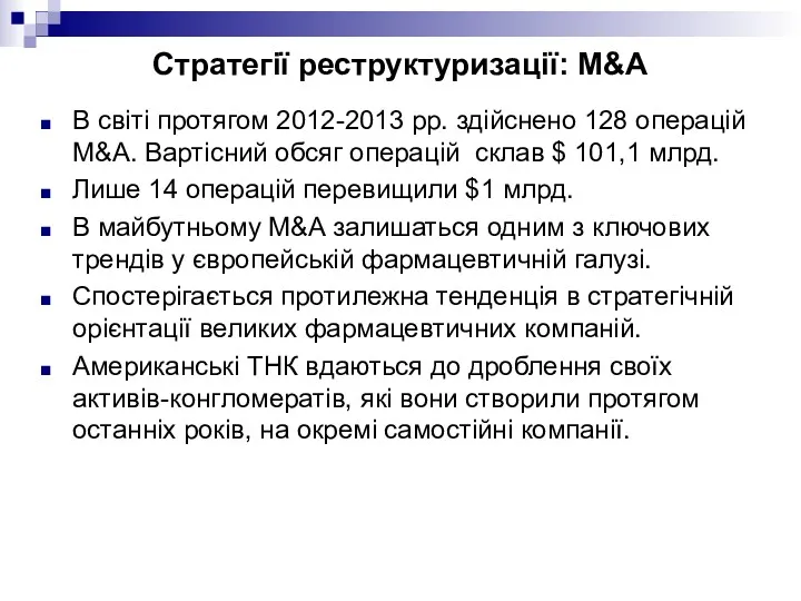 Стратегії реструктуризації: M&A В світі протягом 2012-2013 рр. здійснено 128