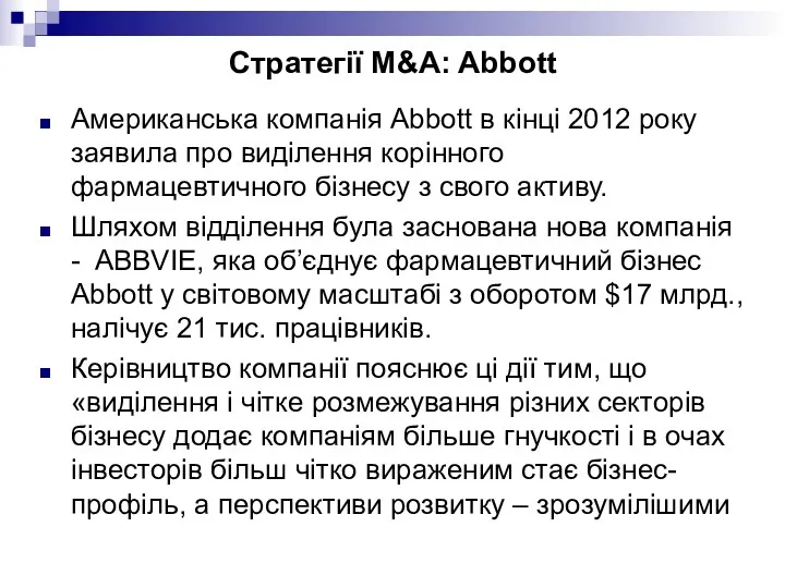 Стратегії M&A: Abbott Американська компанія Abbott в кінці 2012 року