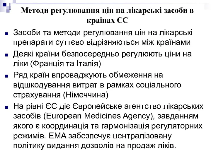 Методи регулювання цін на лікарські засоби в країнах ЄС Засоби