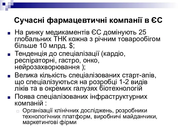 Сучасні фармацевтичні компанії в ЄС На ринку медикаментів ЄС домінують