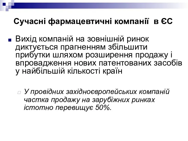 Сучасні фармацевтичні компанії в ЄС Вихід компаній на зовнішній ринок