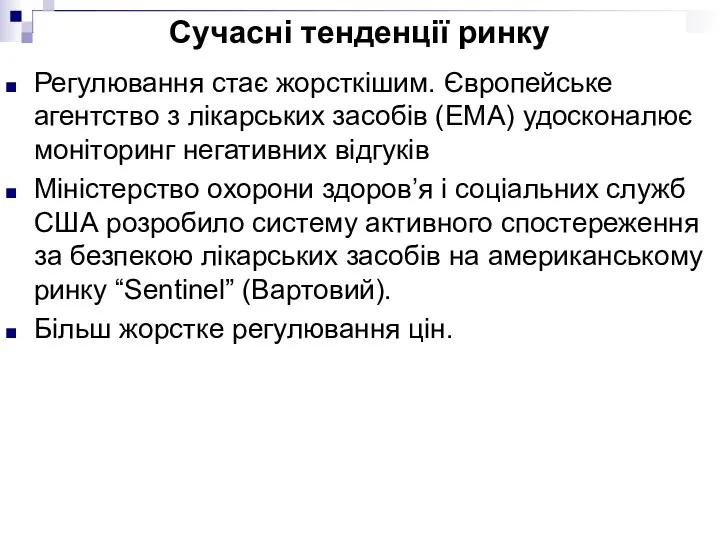 Сучасні тенденції ринку Регулювання стає жорсткішим. Європейське агентство з лікарських