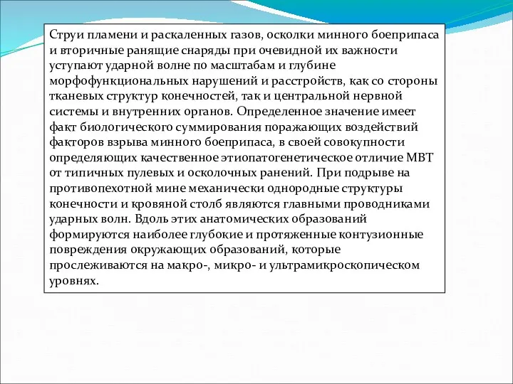 Струи пламени и раскаленных газов, осколки минного боеприпаса и вторичные