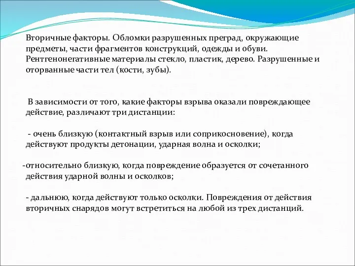 Вторичные факторы. Обломки разрушенных преград, окружающие предметы, части фрагментов конструкций,