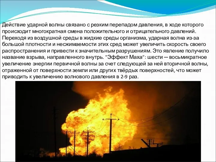 Действие ударной волны связано с резким перепадом давления, в ходе