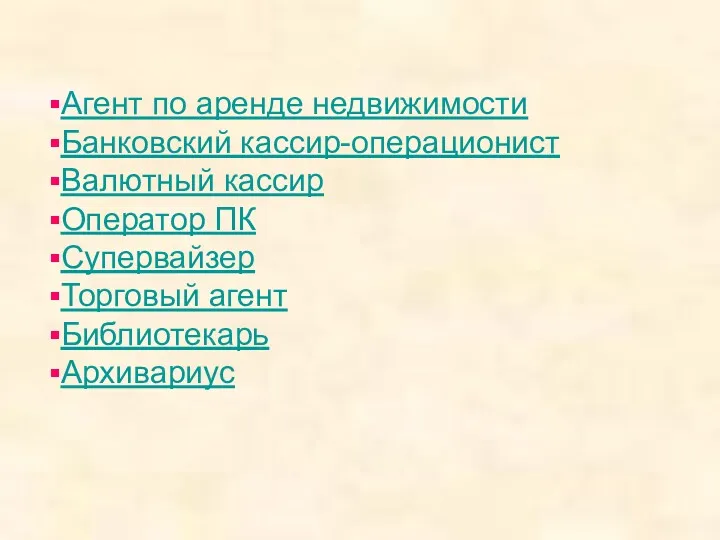 Агент по аренде недвижимости Банковский кассир-операционист Валютный кассир Оператор ПК Супервайзер Торговый агент Библиотекарь Архивариус