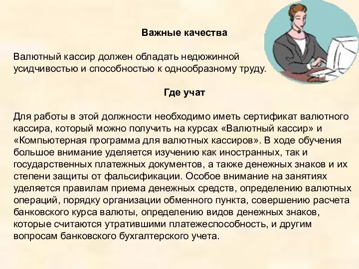 Важные качества Валютный кассир должен обладать недюжинной усидчивостью и способностью