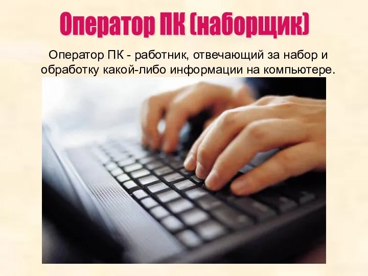 Оператор ПК - работник, отвечающий за набор и обработку какой-либо информации на компьютере. Оператор ПК (наборщик)