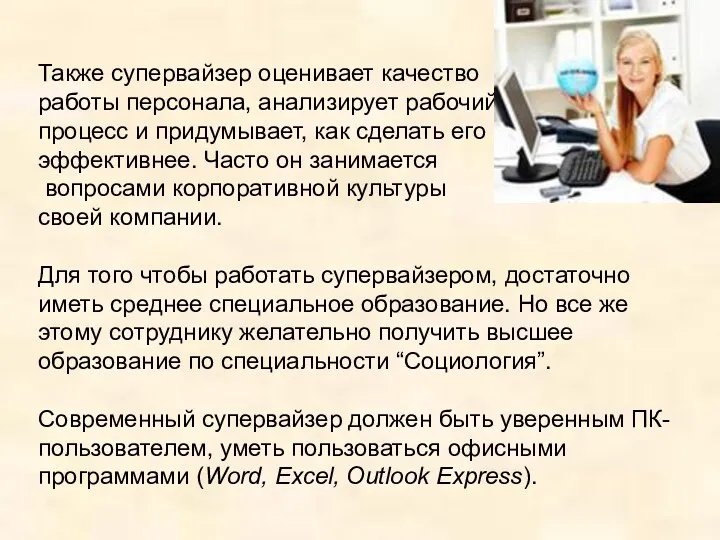 Также супервайзер оценивает качество работы персонала, анализирует рабочий процесс и