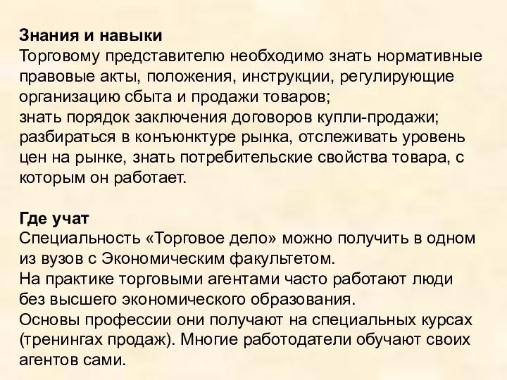 Знания и навыки Торговому представителю необходимо знать нормативные правовые акты,