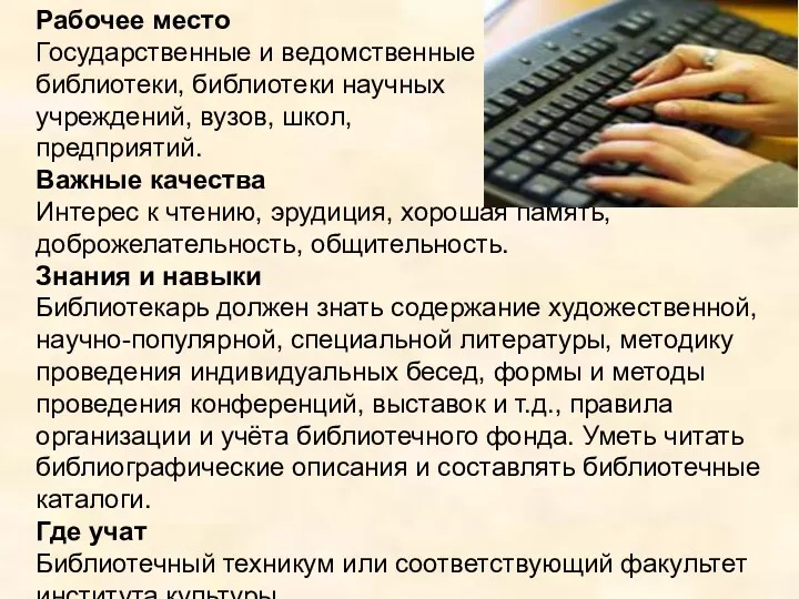 Рабочее место Государственные и ведомственные библиотеки, библиотеки научных учреждений, вузов,