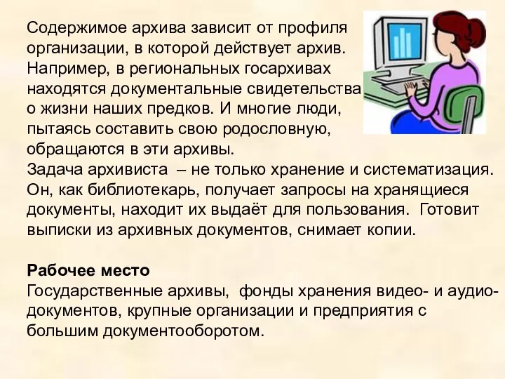 Содержимое архива зависит от профиля организации, в которой действует архив.