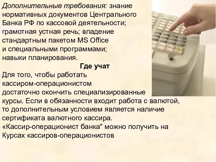 Дополнительные требования: знание нормативных документов Центрального Банка РФ по кассовой