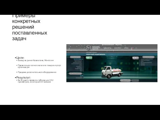 Примеры конкретных решений поставленных задач Цели: Выход на рынок Казахстана,