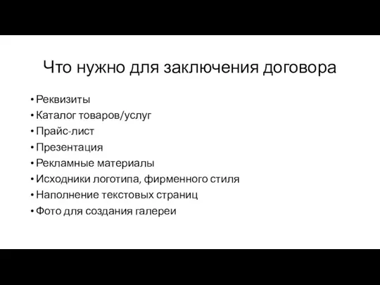 Что нужно для заключения договора Реквизиты Каталог товаров/услуг Прайс-лист Презентация