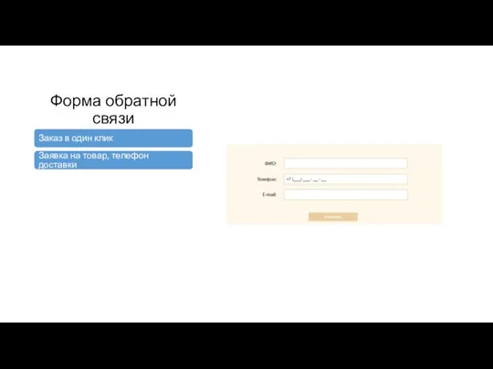 Форма обратной связи Заказ в один клик Заявка на товар, телефон доставки