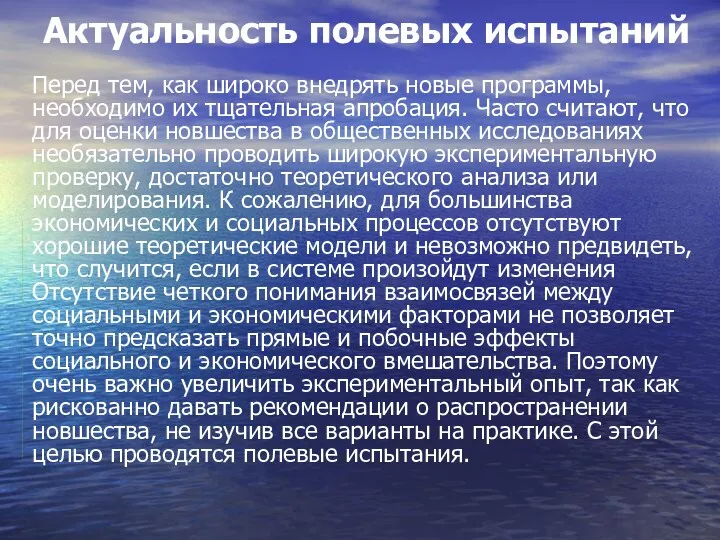 Актуальность полевых испытаний Перед тем, как широко внедрять новые программы,