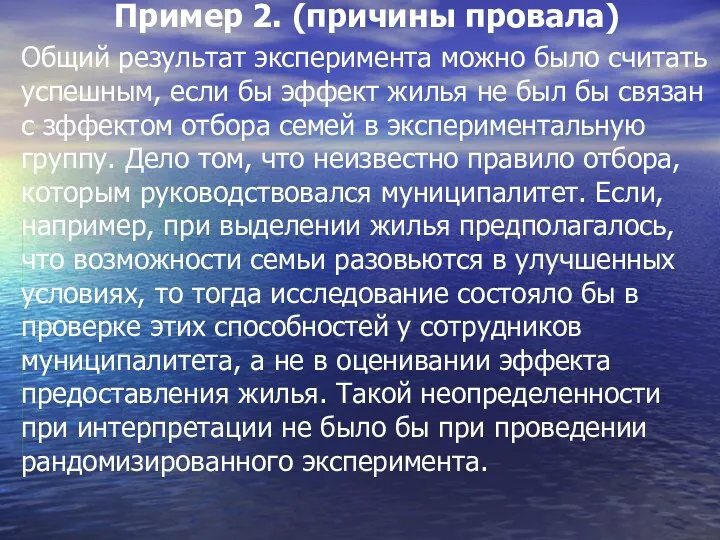 Пример 2. (причины провала) Общий результат эксперимента можно было считать