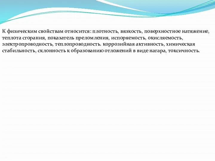 К физическим свойствам относится: плотность, вязкость, поверхностное натяжение, теплота сгорания,