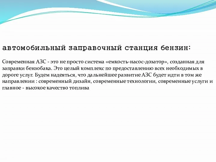 автомобильный заправочный станция бензин: Современная АЗС - это не просто