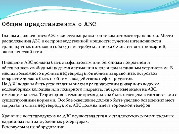 Общие представления о АЗС Главным назначением АЗС является заправка топливом